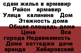 сдам жилье в армавир › Район ­ армавир › Улица ­ калинина › Дом ­ 177 › Этажность дома ­ 1 › Общая площадь дома ­ 75 › Цена ­ 10 000 - Все города Недвижимость » Дома, коттеджи, дачи аренда   . Хабаровский край,Амурск г.